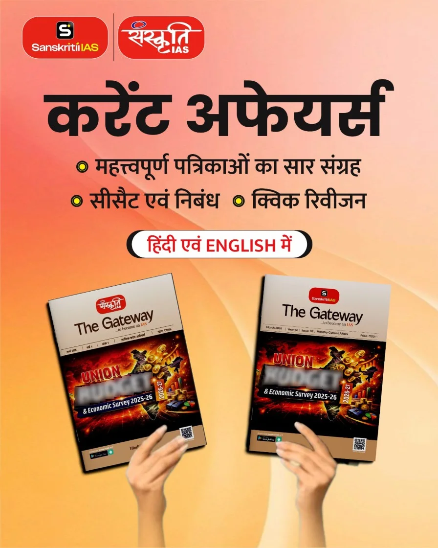 Sanskriti IAS Current Affairs Magazine